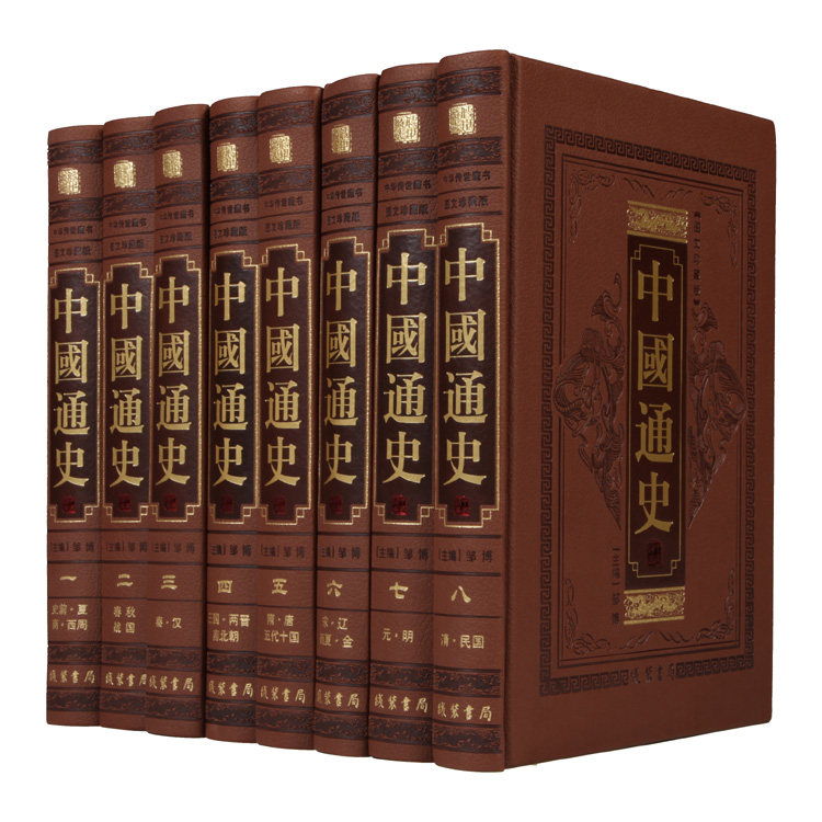 中国通史皮面精装正版全8册