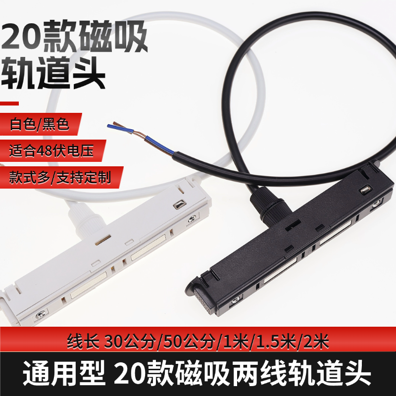 品高照明磁吸轨道头取电/接灯具