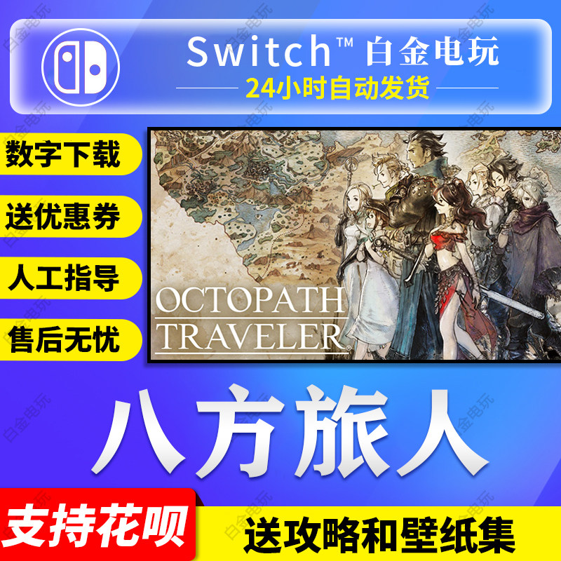 Nintendo Switch game NS Eight party traveller Crossroad traveller Chinese Digital Edition Download codein the Video game/Fitting/Game/Raiders , Game software platform, Other Game software platform category - from Buy2taobao.com to provide professional Taobao agent buy service