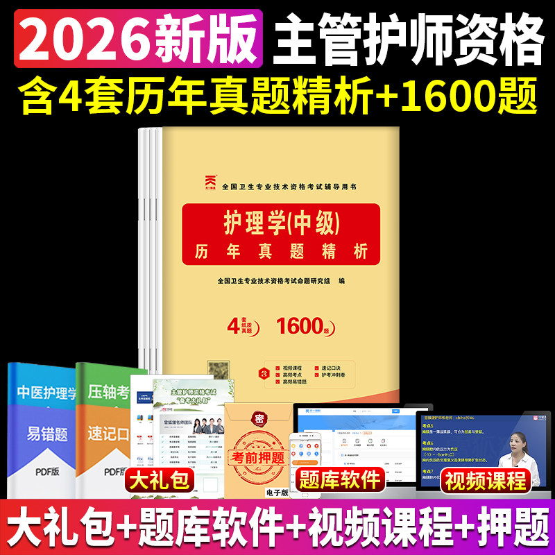 主管护师2026护理学中级历年真题