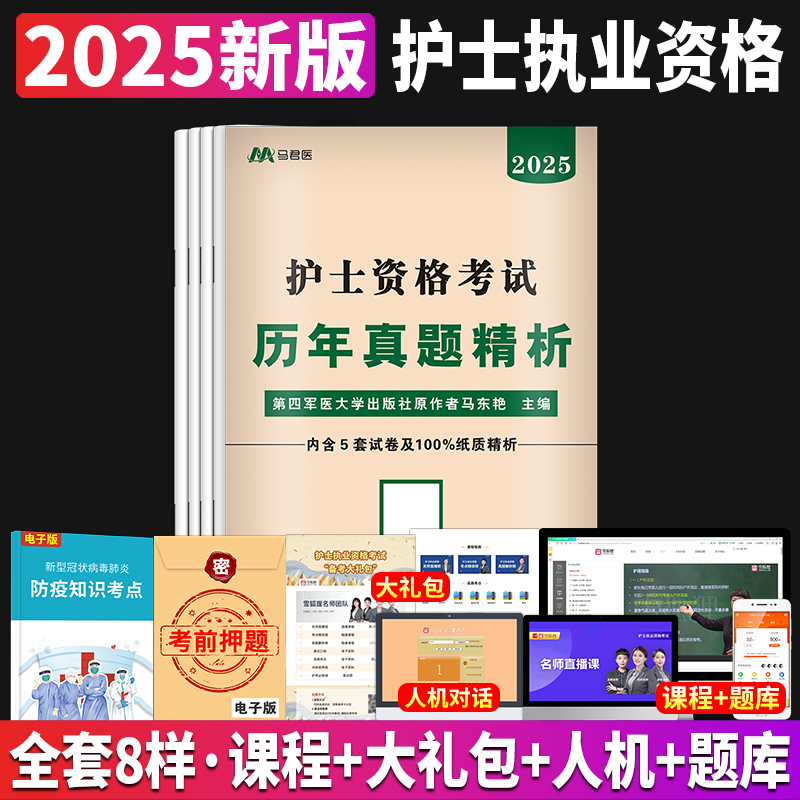 原军医版2025年护士执业资格证