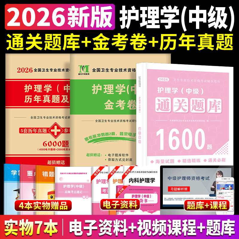 主管护师2026年历年真题护理学押题预测试卷随身记教材章节练习题集通关题库1600题网课视频护理学中级考试备考2026书籍题库