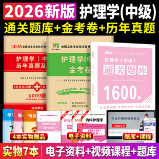 主管护师2026年历年真题护理学押题预测试卷随身记教材章节练习题集通关题库1600题网课视频护理学中级考试备考2026书籍题库