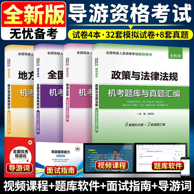 备考2025年新版全国导游资格考试真题库网课视频模拟试卷导游基础知识导游业务政策法规导游证资格考试教材试题考试书
