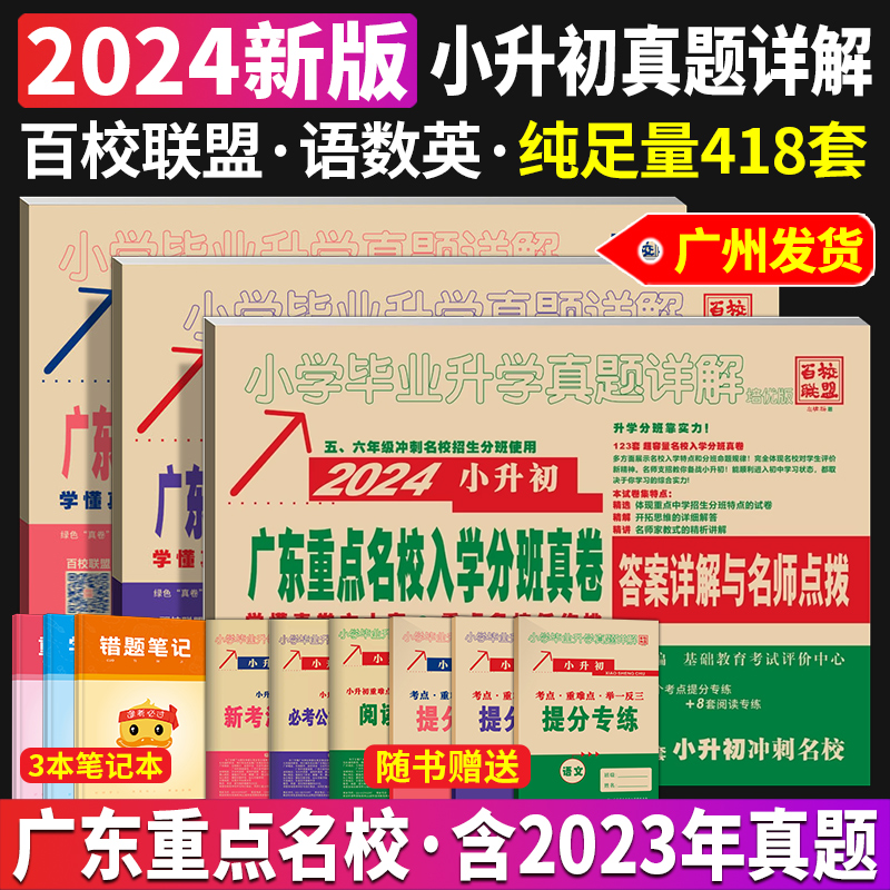 2024广东重点名校入学真卷