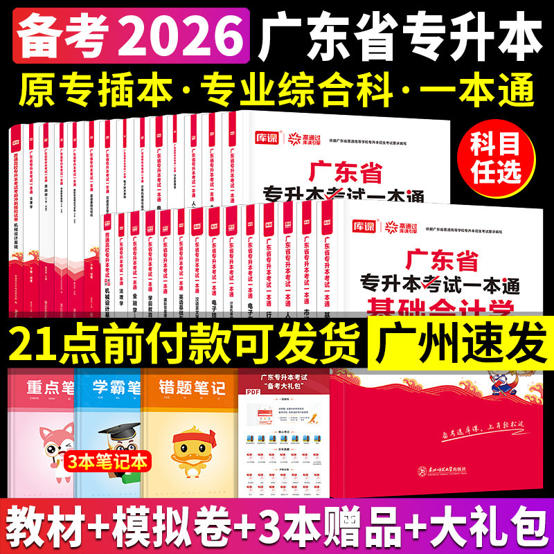 备考2026年广东专升本教材试卷计算机电子技术基础会计学市场营销汉语言英语与写作国际贸易理论实务金融法理学前教育专插本小红本