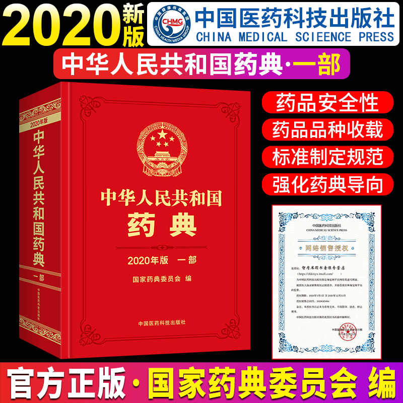 全新2020年版中华人民共和国药典第一部中药药典全套1部官方正版