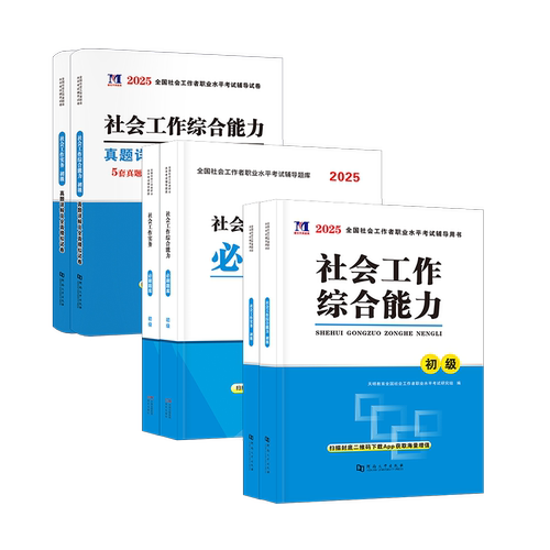 社工初级2026社会工作者初级教材必刷题库试卷核心考点全套社会工作综合能力初级社会工作实务全国社会工作师社区工作者考试2023年