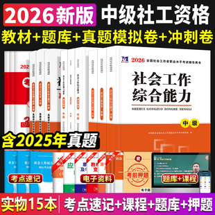 新版2026社会工作者中级职业水平考试试卷题库真题及专家押题试卷社会工作者师综合能力法规与政策社会工作实务中级考前冲刺试卷