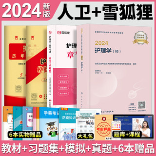 初级护师新版2024护师人民卫生出版社官网2024年护理学师考试指导模拟试卷历年真题库章节习题全套搭轻松过军医版医药卫生教材2024