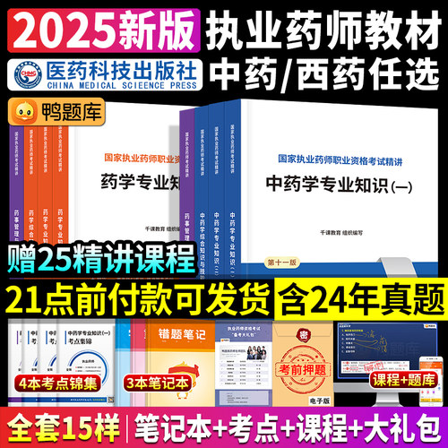 新版2025年执业药师考试教材