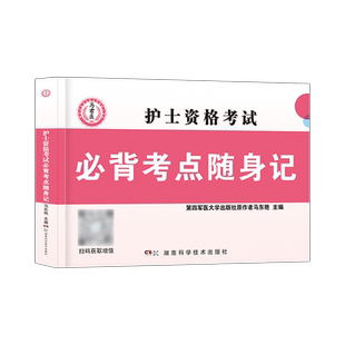 备考2025护士执业资格证考试教材口袋书知识点总结考点速记护考过关精点护资随身记高频宝典2023雪狐狸易哈弗应急包陶老师闪记掌中
