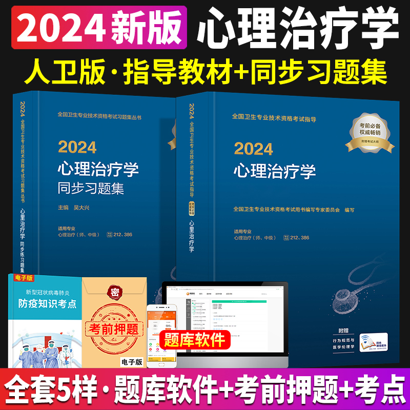 新版2024年心理治疗师中级人卫