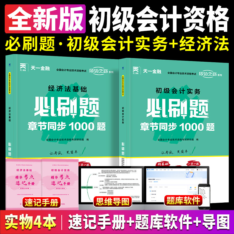 初级会计2025年教材题库必刷题1000题经济法基础和实务25官方初级职称考试书章节练习题真题冲刺习题刷题东奥轻一初会2024备考资料图片