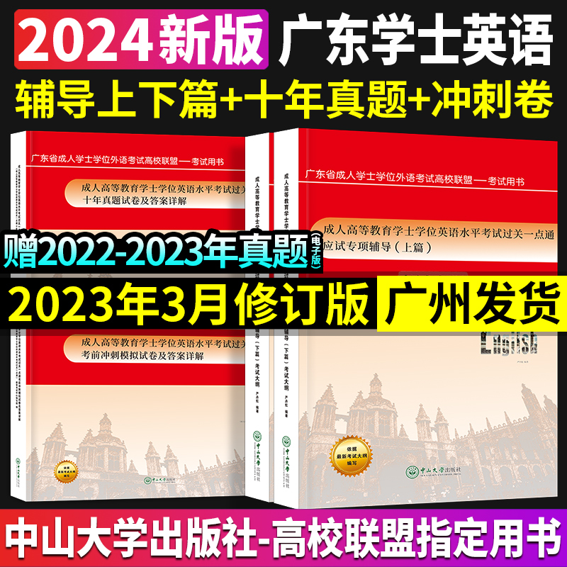 广东省学士学位英语新版2024年成人高等教育教材应试专项辅导上下篇+历年真题+考前冲刺模拟试卷全套本科自考官方考试外语高校联盟