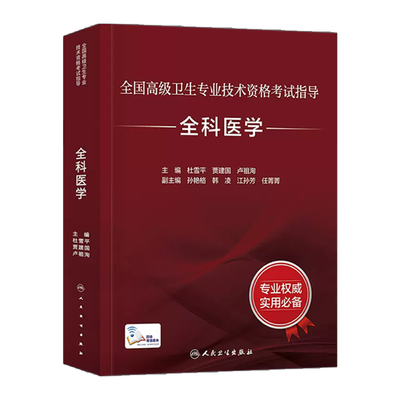 人卫版2023年全科医学副主任医师教材考试指导书全套正高副高职称高级卫生资格杜雪平贾建国卢祖洵习题集人民卫生出版社2023年