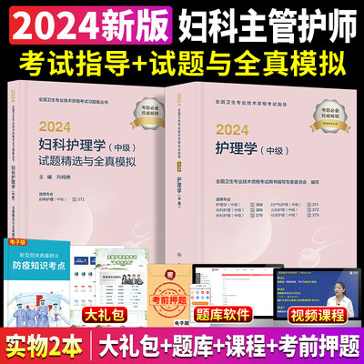 妇产科主管护师中级2024年人卫