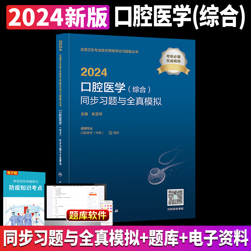 口腔医学综合中级主治医师