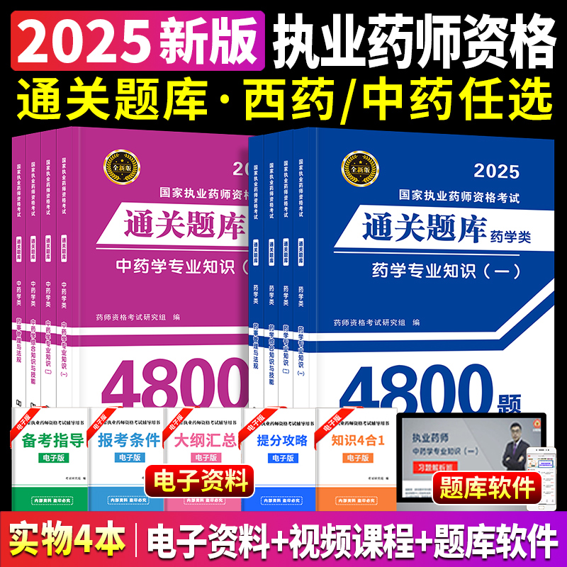 2025年执业药药师考试通关题库4800全套习题历年真题试卷25国家西药师中药职业证资格教材练习刷题书药学专业知识一法规二试题必刷