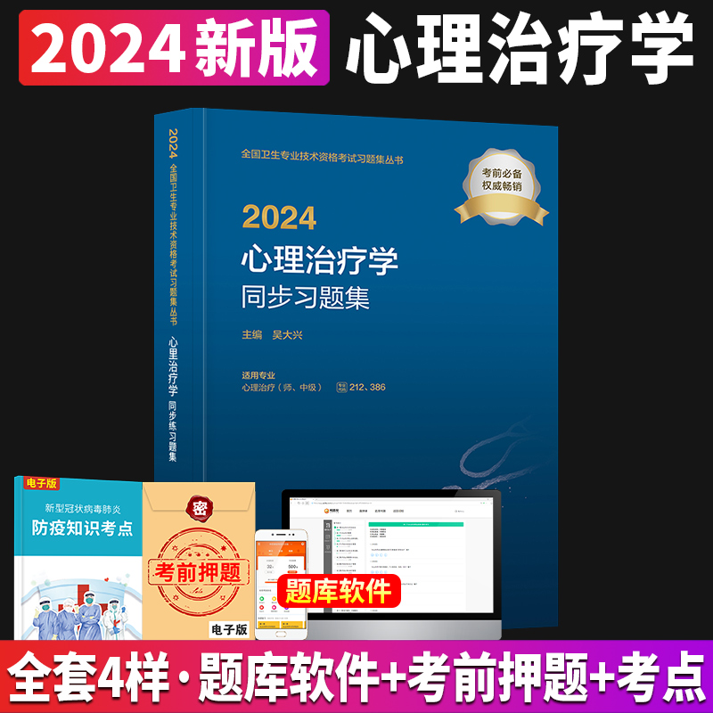 新版2024年心理治疗师中级人卫