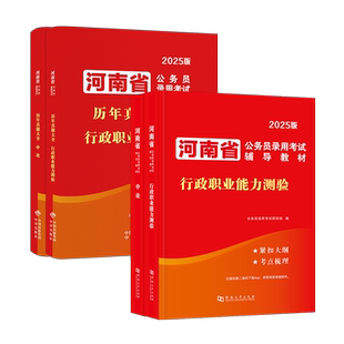 新版2026年河南省考公务员考试历年真题试卷行测题库河南公考教材申论河南省省考真题卷遴选选调生公安岗考公资料刷题中公粉笔2023