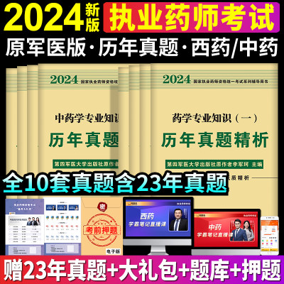 执业药药师2024年历年真题