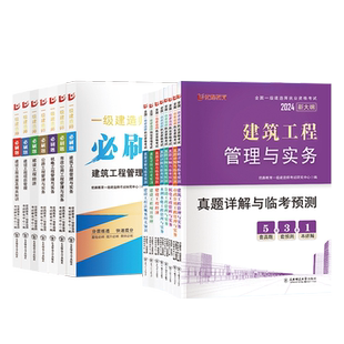 2025年一级建造师真题历年真题试卷必刷题库一建章节练习题集建筑实务市政机电公路水利施工管理工程法规考试教材资料官方2023