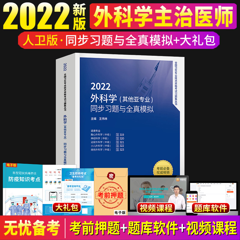 2022年主治医师中级外科学其他亚专业人卫版教材配套同步习题与全真模拟人民卫生出版社神经科学泌尿小儿烧伤胸心外科学中级适用|msdalam kategori buku/Magazine/akhbar, Kesihatan perubatan, ubat lain - dari Buy2taobao.com untuk memberikan perkhidmatan ejen Taobao profesional membeli