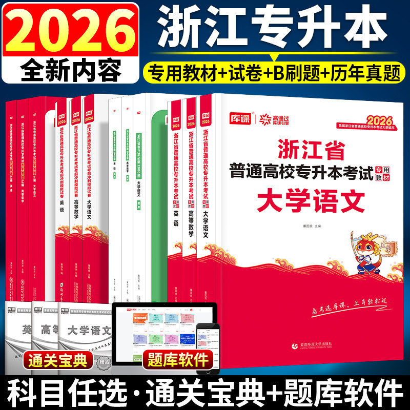 新版2026年浙江专升本英语大学语文高等数学2024教材历年真题模拟试卷必刷2000题天一库课浙江省统招专升本文科理科文亮复习资料