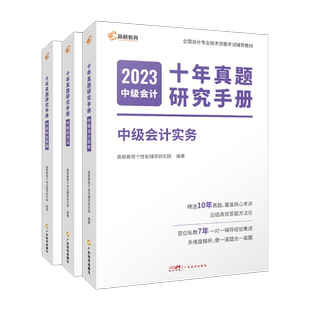 高顿教育2023年新版中级会计职称考试辅导教材十年真题研究手册中级会计实务财务管理经济法历年真题库习题集搭中会东奥轻松过关一
