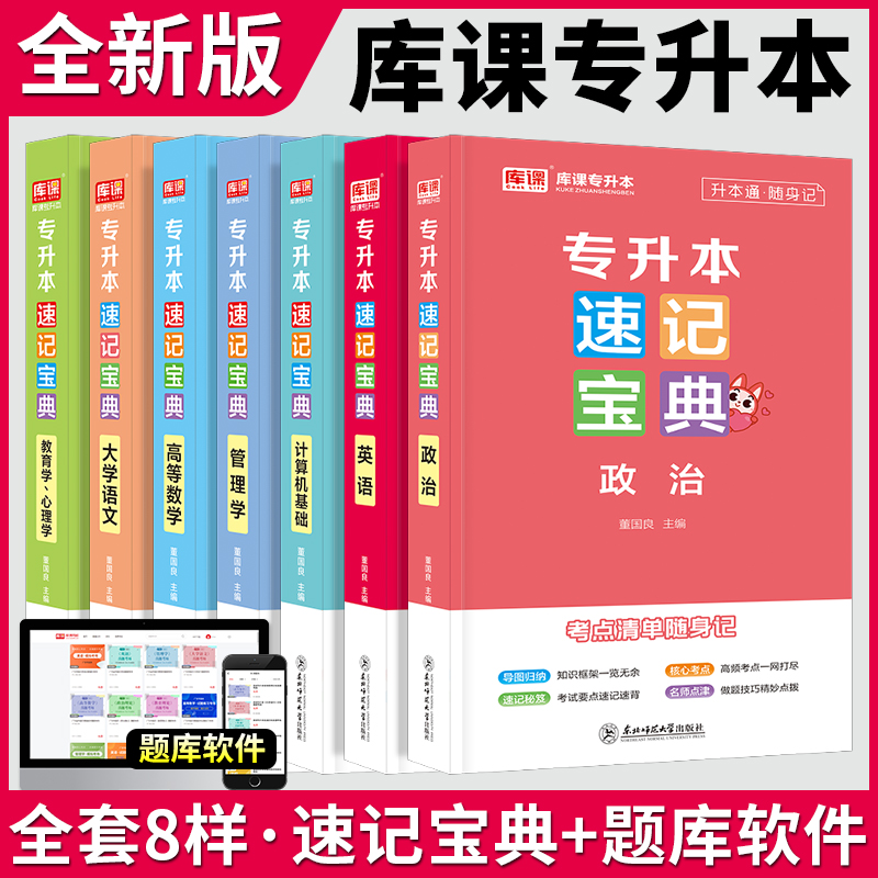 备考2025专升本速记宝典英语政治大学语文高等数学管理学计算机基础教育学心理学考点清单随身记库课专插本专升本复习资料历年考点-封面