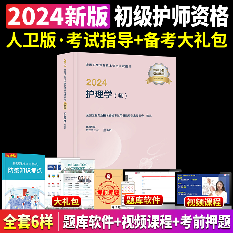 初级护师新版2024护师人民卫生出版社官网2024年护理学（师）考试指导教材大纲搭通关密押复习要点轻松过军医版历年真题库金考卷-封面