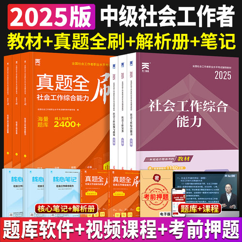 社会工作者中级2025年教材真题