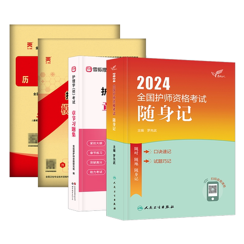 护师备考2026护师人卫版2025年护理学师随身记军医版模拟试卷历年真题雪狐狸章节习题库书课包搭初级护师考试资料教材轻松过2025