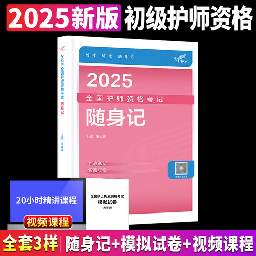 护师备考2026护师人卫版2025年护理学师随身记军医版模拟试卷历年真题雪狐狸章节习题库书课包搭初级护师考试资料教材轻松过2025 - 封面