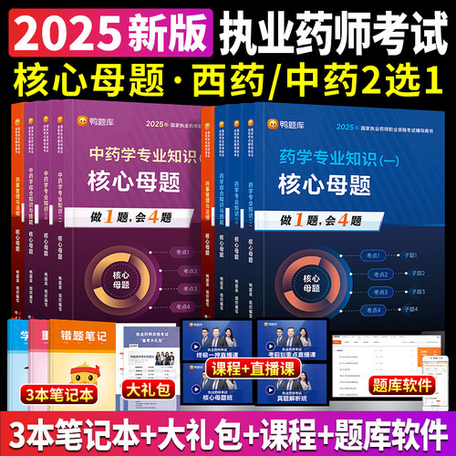 2025执业药师鸭题库核心母题章节题库执业中药师西药师法规全套书课包执业药师考试核心母题练习题网课考试资料