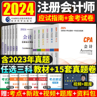 3科】注会CPA2024年注册会计师教材历年真题试卷会计税法经济法审计财务成本管理公司战略与风险官方应试指南2023题库东奥轻一