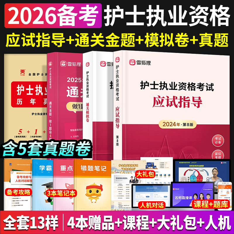 轻松过护资2026年人卫版护士