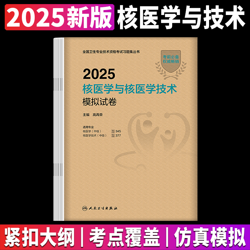 2025人卫版核核医学与核医学技术
