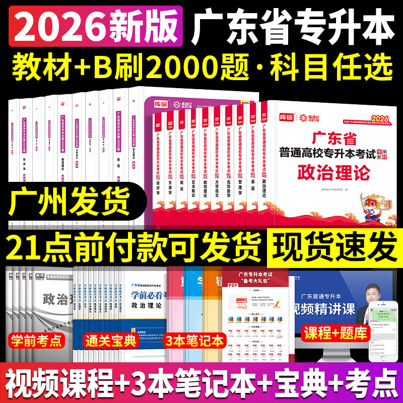 备考专插本广东2026教材章节必刷