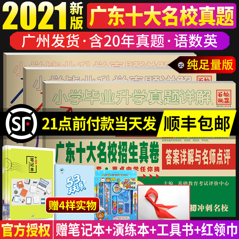 正版2022广东十大名校招生真卷 数学语文英语全套3本纯足量88套+N套冲刺名校五六年级寒暑假作业广州市小升初试卷十大民校真题|ruв категории книги/журнал/газета, экзамен/учебник/тезис, экзамен/вступительные экзамены, в начальной школе и средней школе - от Buy2taobao.com для оказания профессиональной услуги покупки агента Taobao