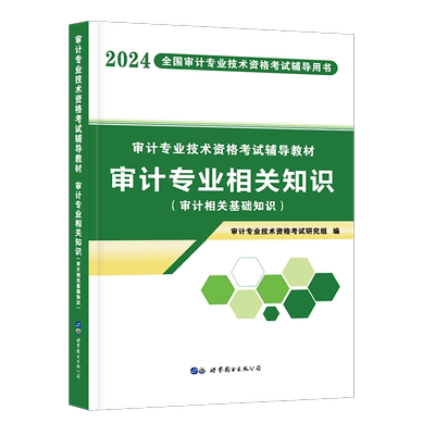 2025年新版审计师考试教材辅导
