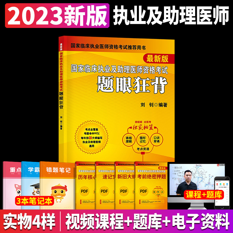 昭昭执业医师2022国家临床执业及助理医师资格考试题眼狂背刘钊临床