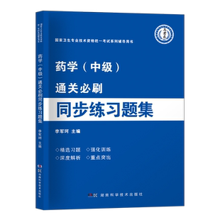 2025年主管药师通关必刷同步练习题集全国卫生专业技术资格考试书教材主管药剂师习题库可搭人卫军医版药学中级历年真题试卷