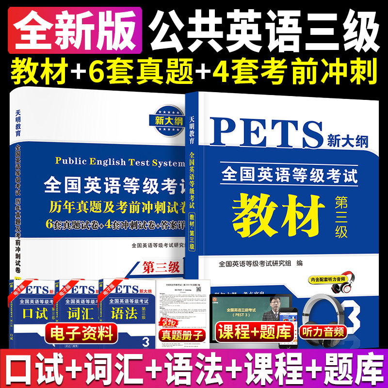 2025年公共英语三级教材+真题