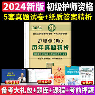 护师备考2024年初级护师历年真题试卷题库人卫军医版卫生专业技术资格考试教材护理学师雪狐狸随身记2023丁振急救包轻松过模拟试题