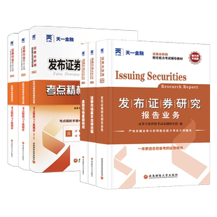 天一官方证券从业资格考试2025教材真题库试卷发布研究报告业务证券从业证券分析师模拟题题库交易考试教材真题试卷天一金融证券