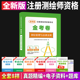 2025年注册测绘师资格考试教材金考卷模拟试题测绘管理与法律法规考前冲刺押题密卷题库历年真题试卷2024搭综合能力案例分析