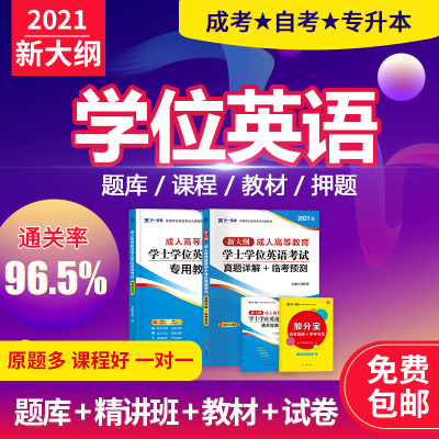 天一英语2021年全国成人学士学位英语考试视频课件网课押题冲刺礼盒学位上岸礼包课程成人本科学士学位英语专项训练考点全析词汇