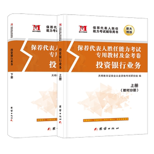 备考2025年证券保荐代表人胜任能力考试投资银行业务教材真题书题库投资银行业务证券从业资格证专项考试搭官方金融证券